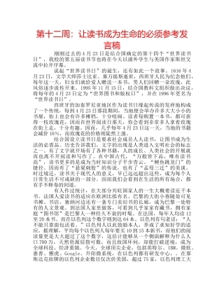第十二周让读书成为生命的必须参考发言稿 