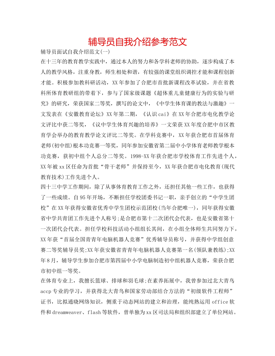 辅导员自我介绍参考范文 _第1页