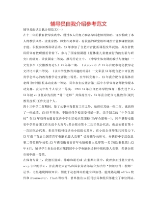 辅导员自我介绍参考范文 