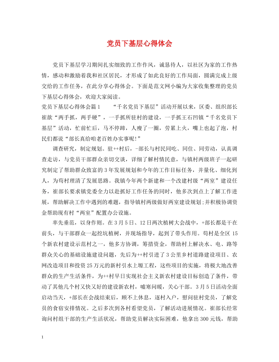党员下基层心得体会 _第1页