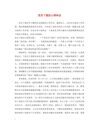 党员下基层心得体会 