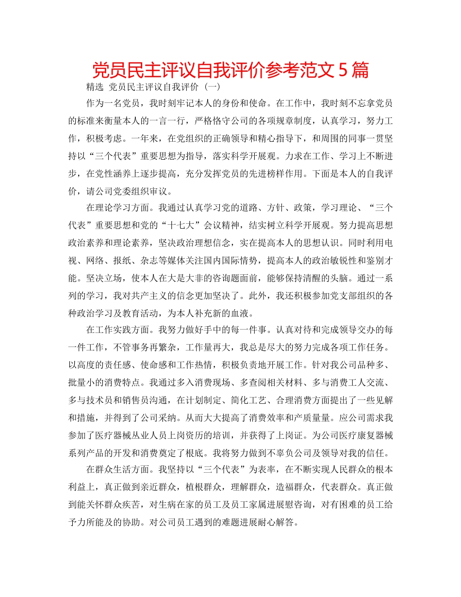 党员民主评议自我评价参考范文5篇 _第1页