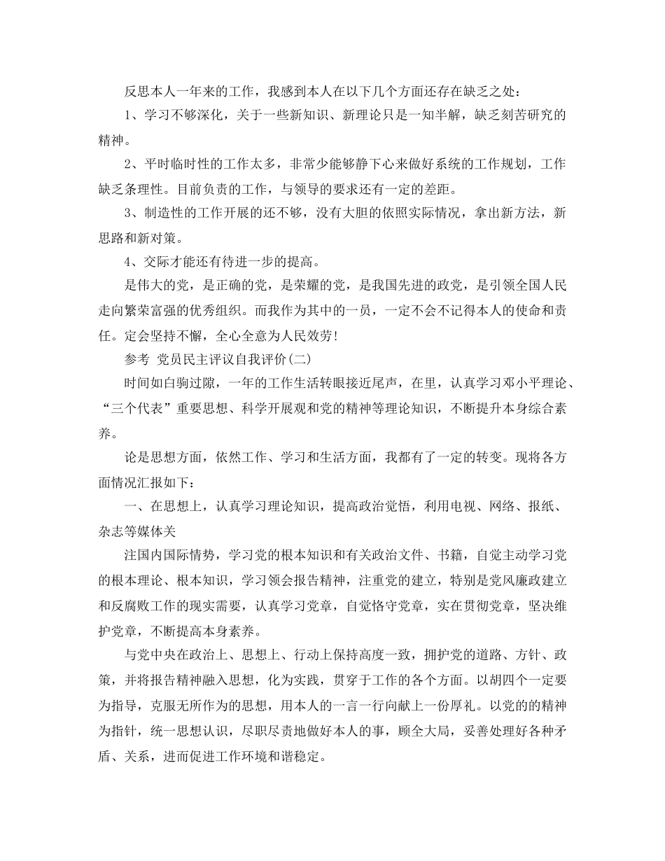 党员民主评议自我评价参考范文5篇 _第2页