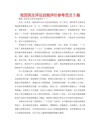 党员民主评议自我评价参考范文5篇 