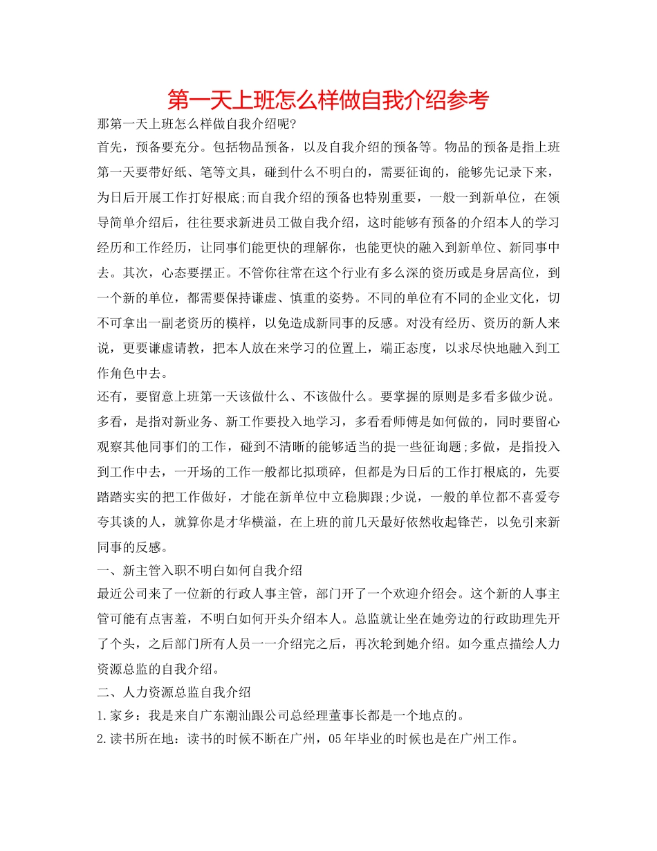 第一天上班怎样做自我介绍参考 _第1页