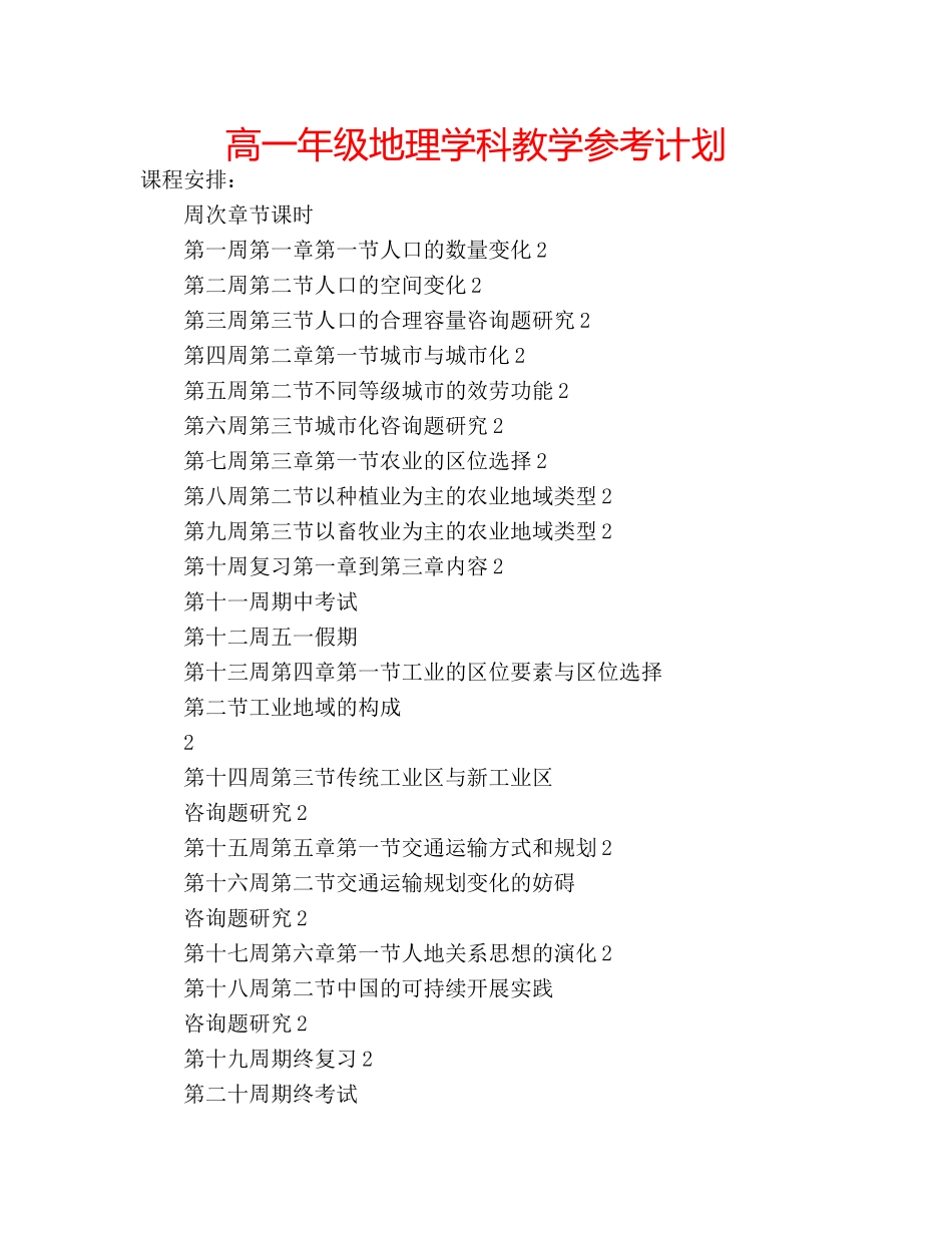 高一年级地理学科教学参考计划 _第1页