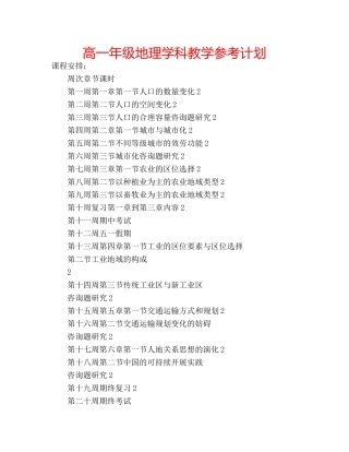 高一年级地理学科教学参考计划 