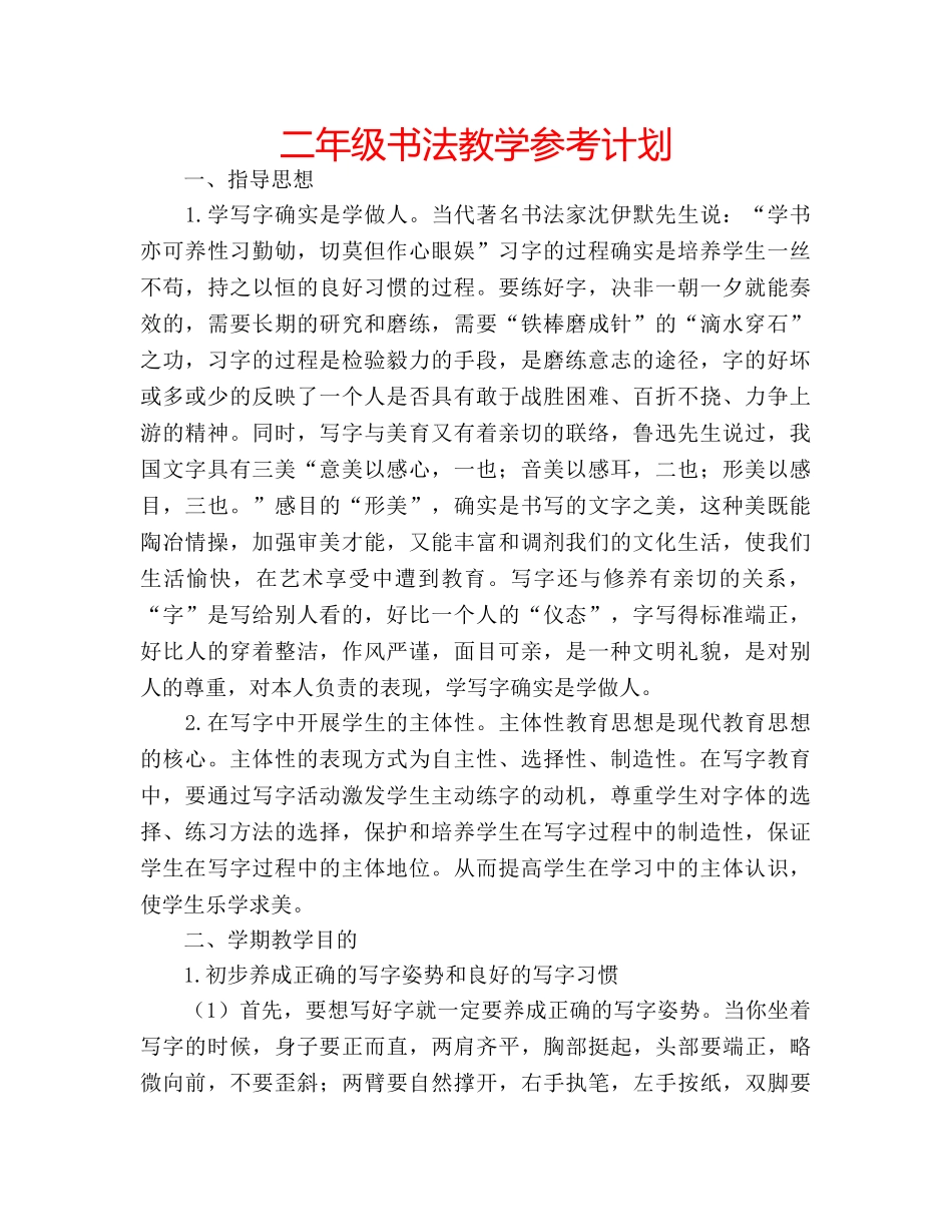 二年级书法教学参考计划 _第1页