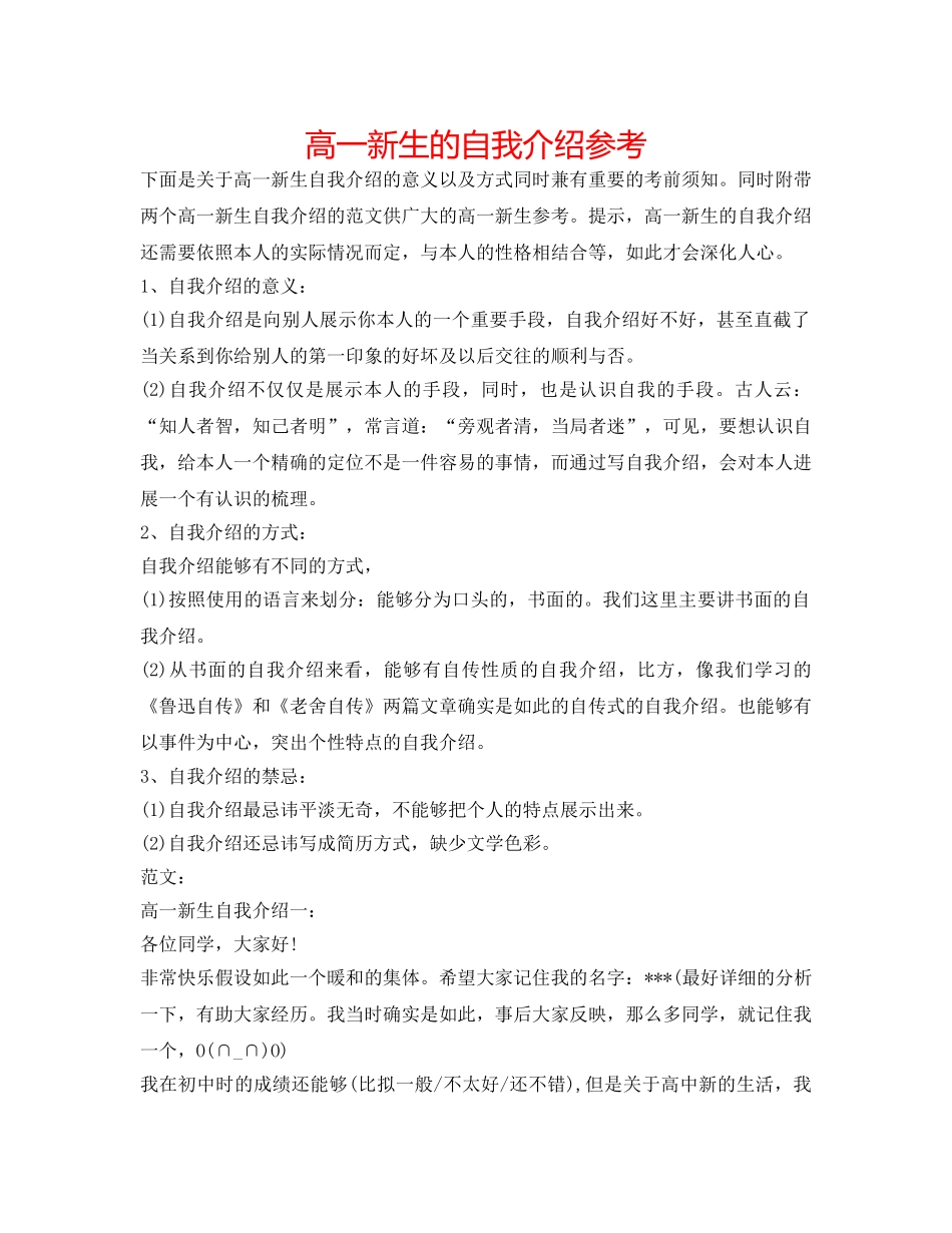 高一新生的自我介绍参考 _第1页