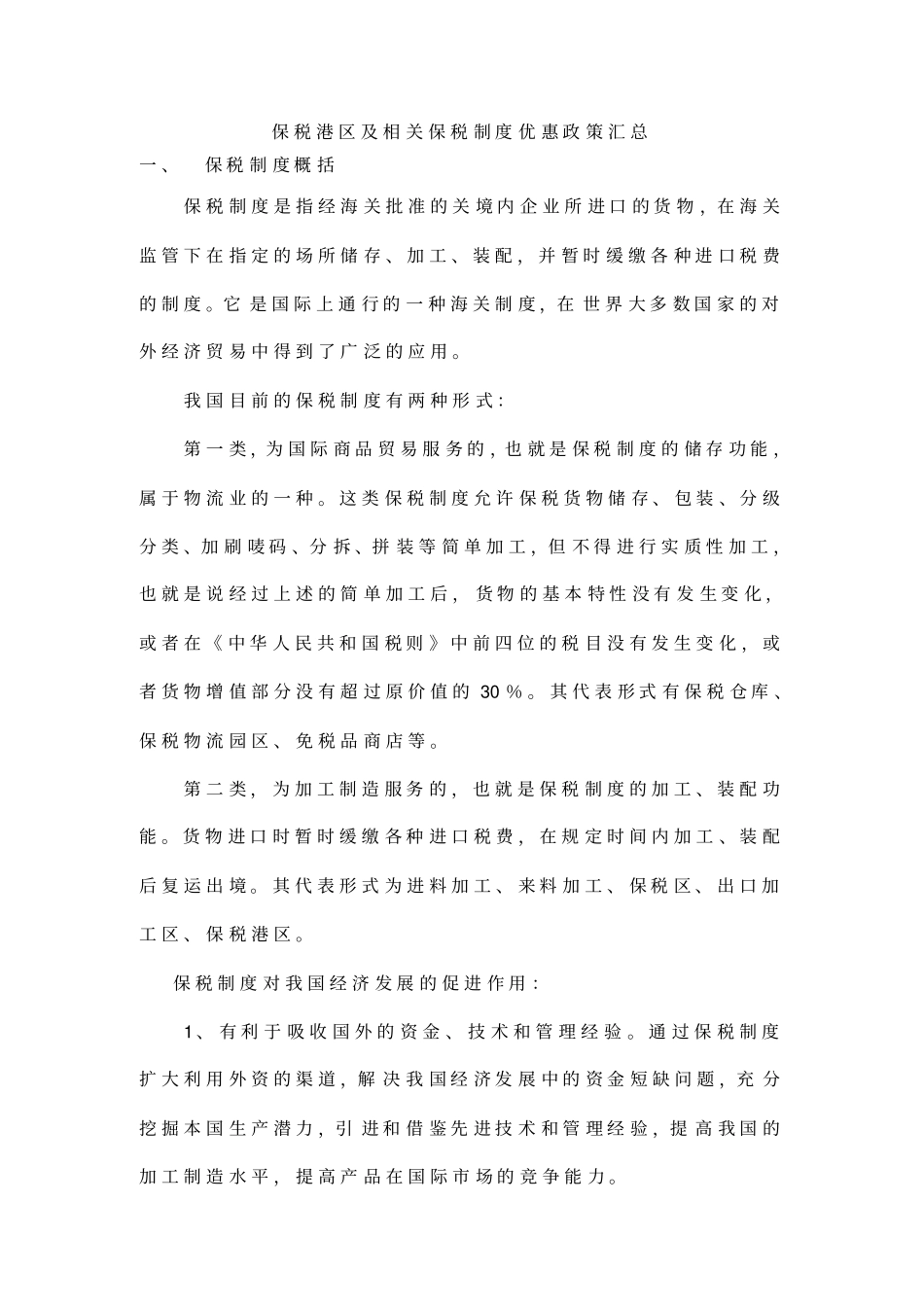 保税港区及相关保税制度优惠政策汇总_第1页