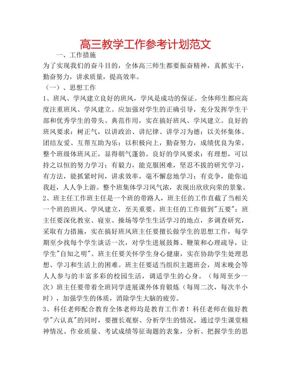 高三教学工作参考计划范文 _第1页
