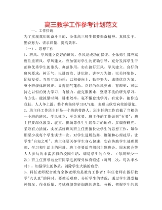 高三教学工作参考计划范文 