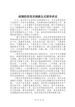 疫情防控党员捐款仪式领导讲话发言