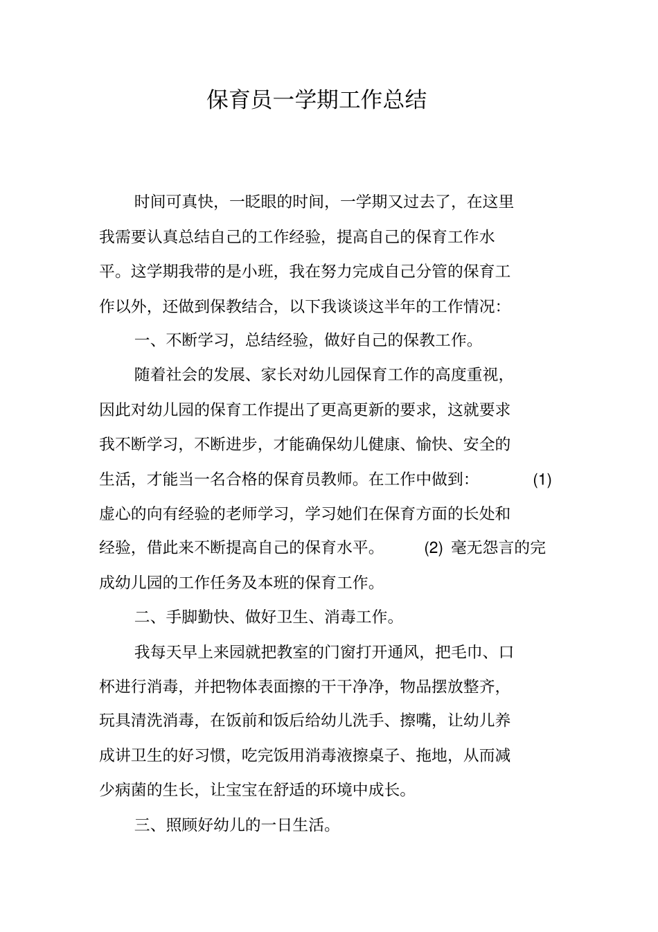 保育员一学期工作总结_第1页