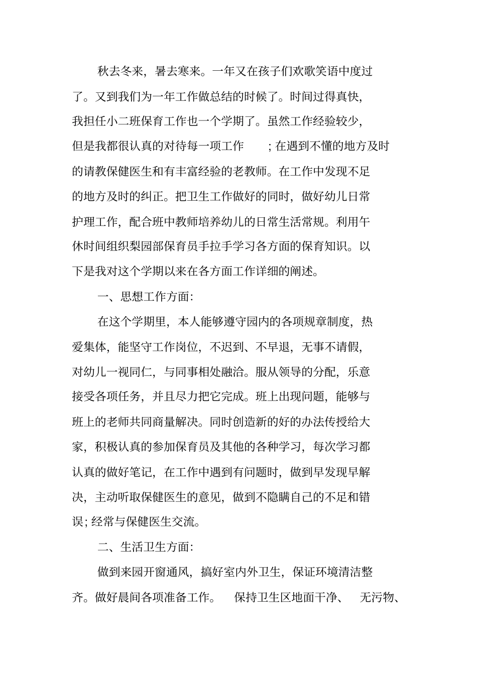 保育员一学期工作总结_第3页