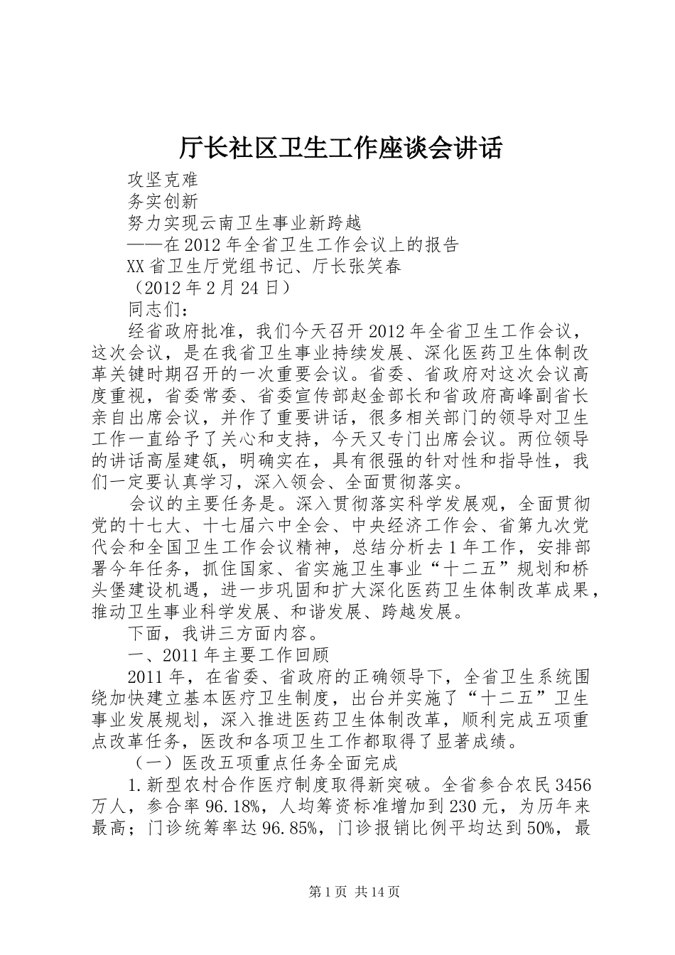 厅长社区卫生工作座谈会讲话发言_第1页