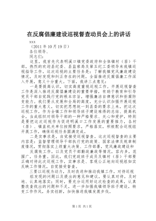 在反腐倡廉建设巡视督查动员会上的讲话发言