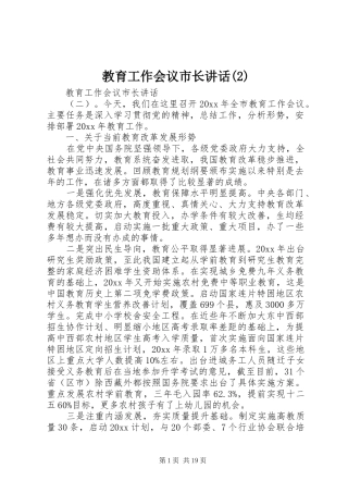 教育工作会议市长讲话发言