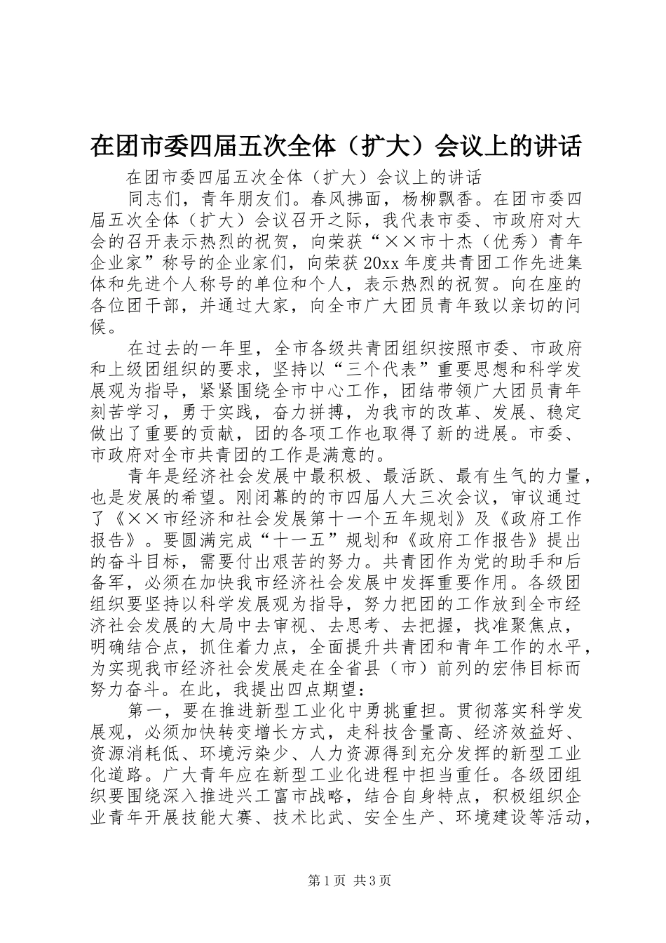 在团市委四届五次全体（扩大）会议上的讲话发言_第1页