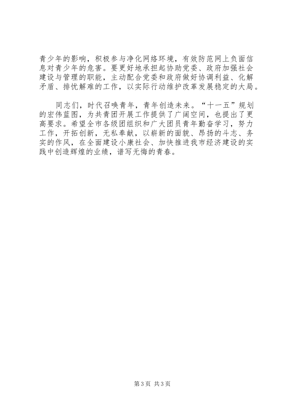 在团市委四届五次全体（扩大）会议上的讲话发言_第3页