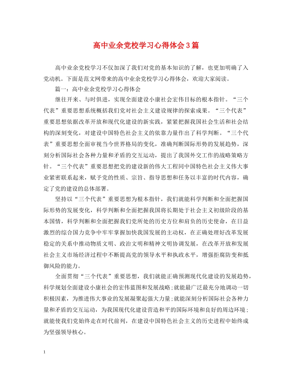 高中业余党校学习心得体会3篇 _第1页