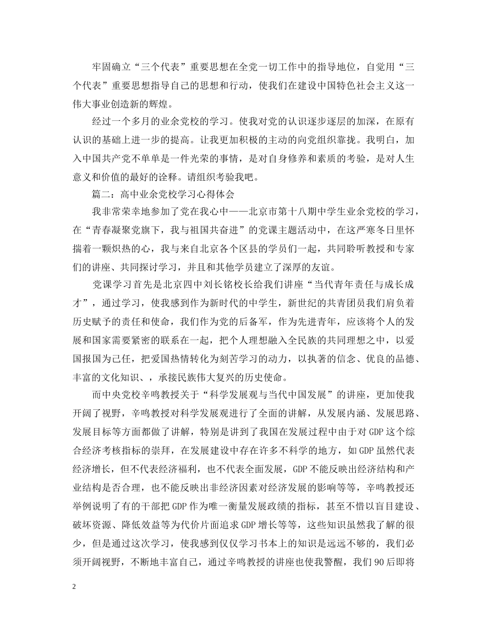 高中业余党校学习心得体会3篇 _第2页