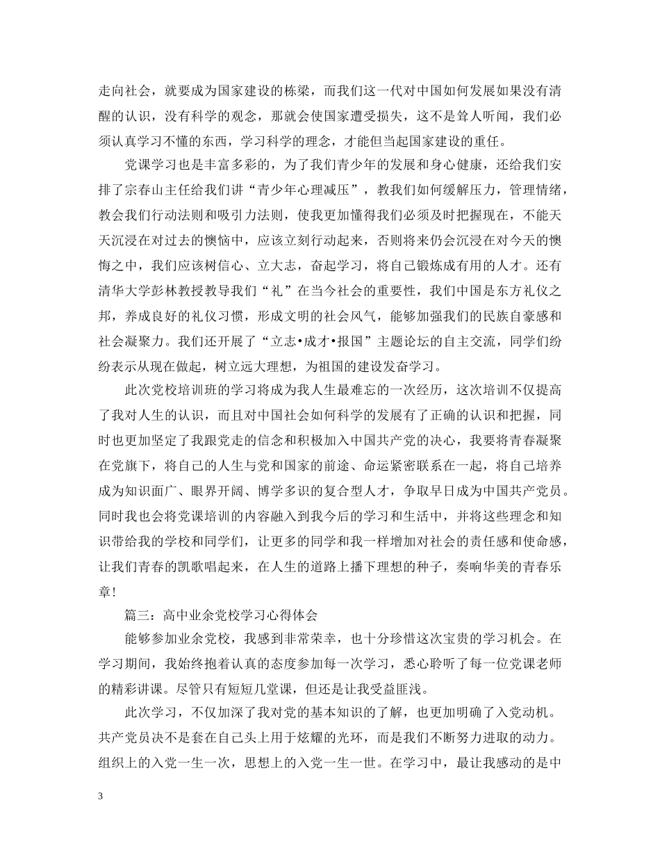 高中业余党校学习心得体会3篇 _第3页