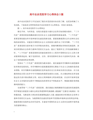 高中业余党校学习心得体会3篇 