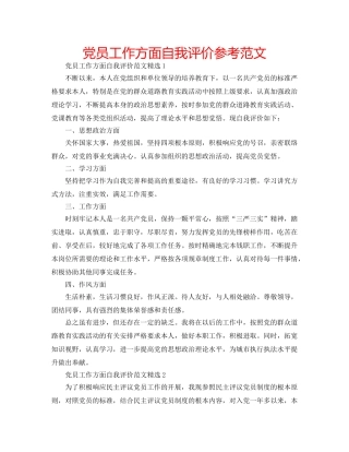 党员工作方面自我评价参考范文 