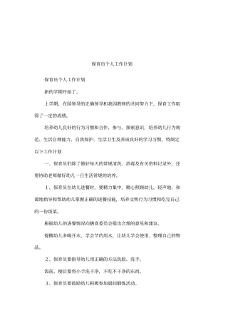 保育员个人工作计划