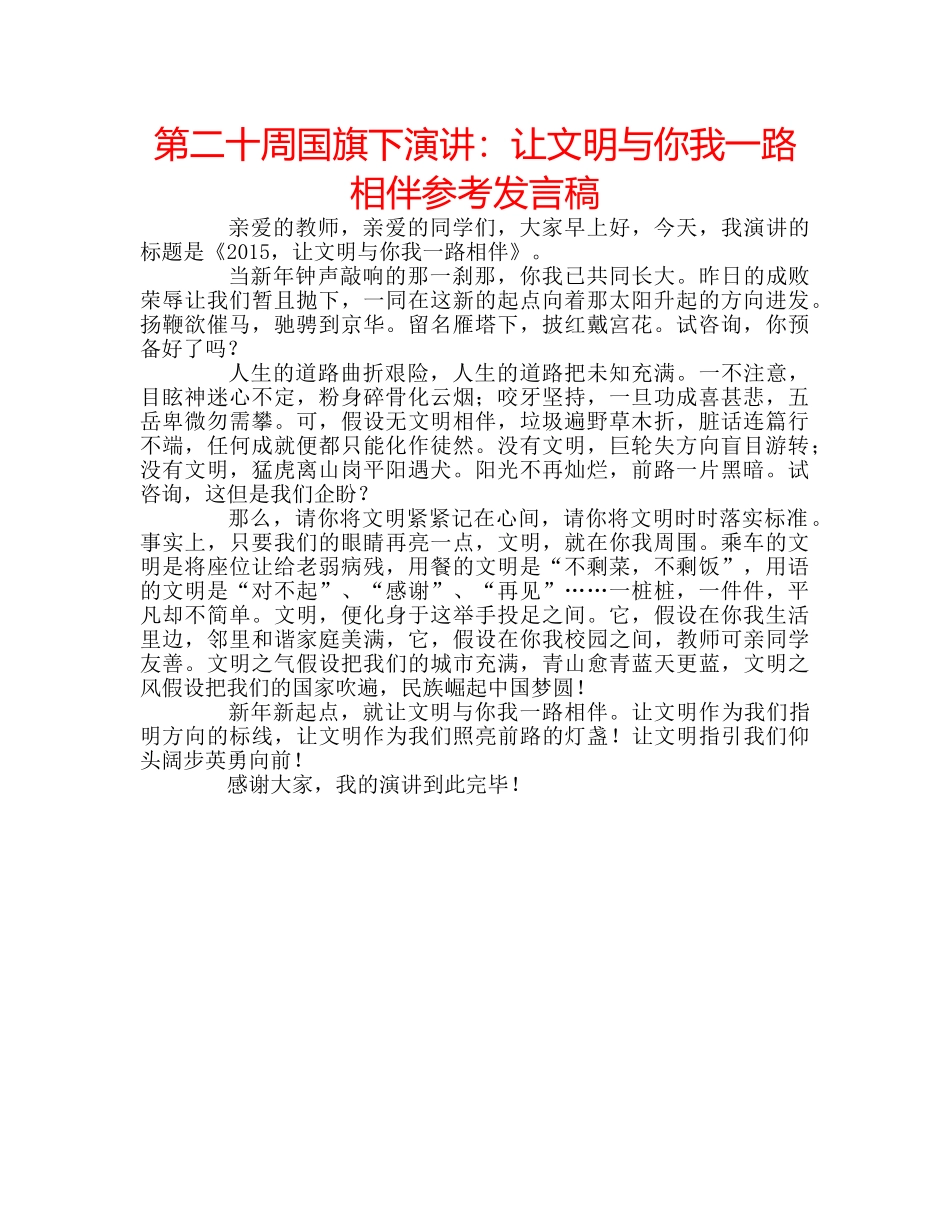 第二十周国旗下演讲让文明与你我一路相伴参考发言稿 _第1页