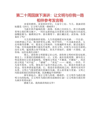 第二十周国旗下演讲让文明与你我一路相伴参考发言稿 
