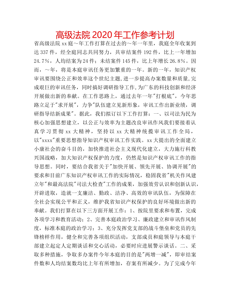 高级法院2020年工作参考计划 _第1页
