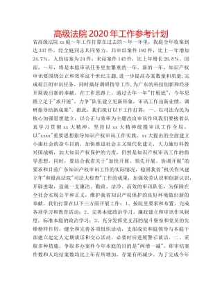 高级法院2020年工作参考计划 