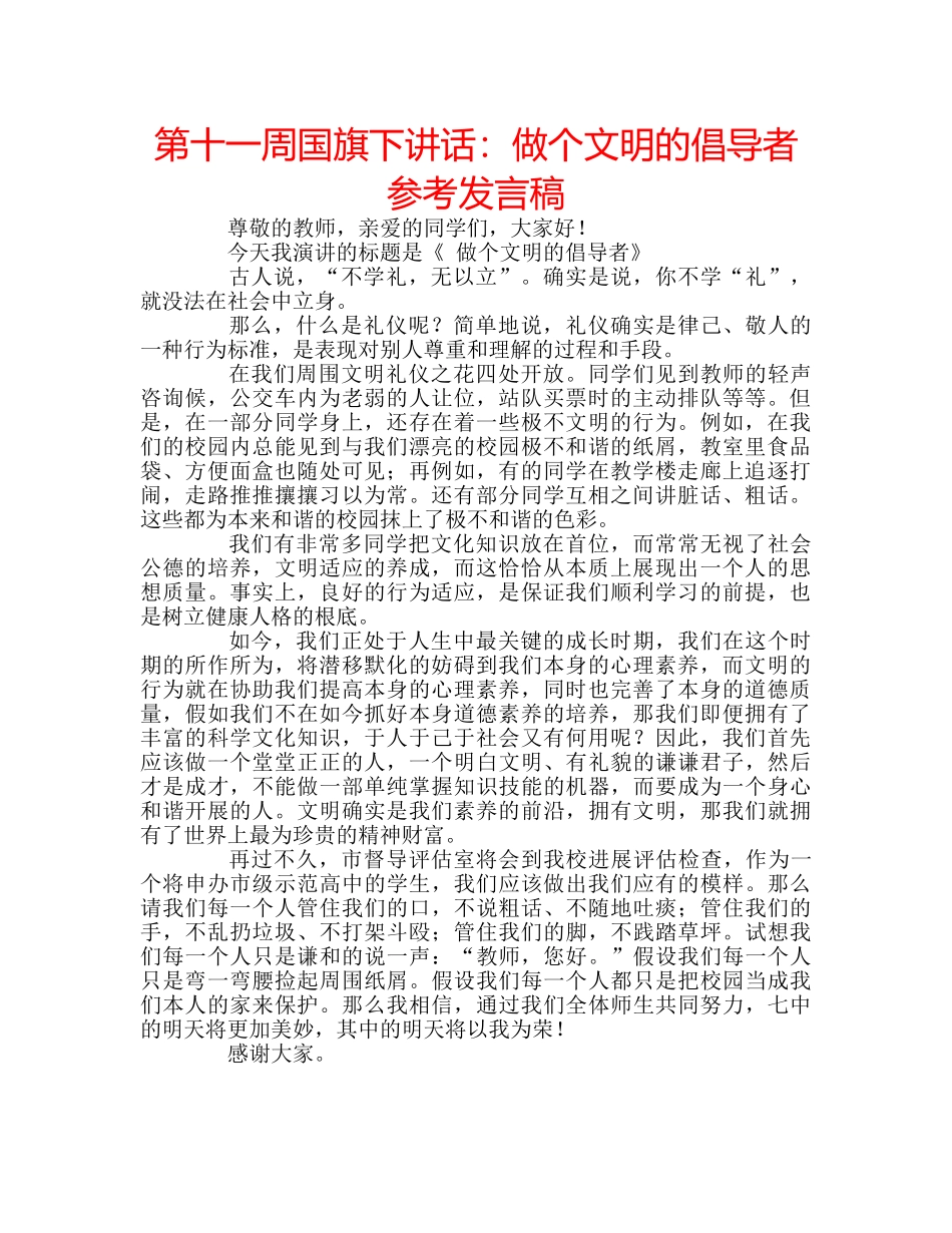 第十一周国旗下讲话做个文明的倡导者参考发言稿 _第1页