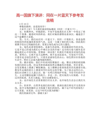 高一国旗下演讲同在一片蓝天下参考发言稿 