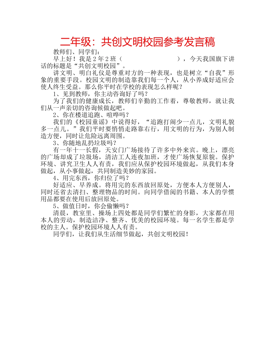 二年级：共创文明校园参考发言稿 _第1页
