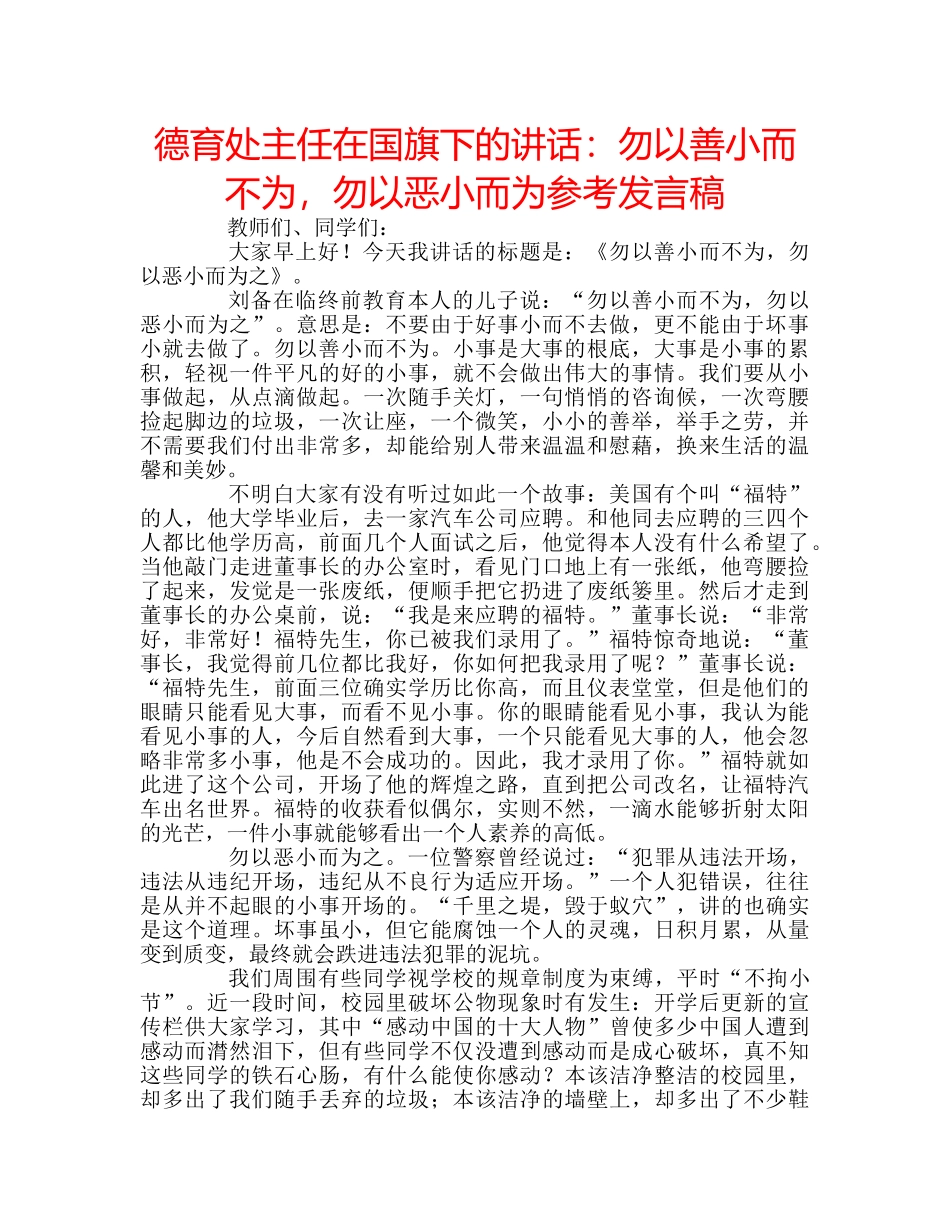 德育处主任在国旗下的讲话勿以善小而不为，勿以恶小而为参考发言稿 _第1页