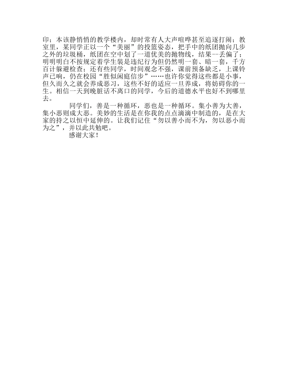 德育处主任在国旗下的讲话勿以善小而不为，勿以恶小而为参考发言稿 _第2页