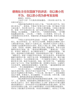 德育处主任在国旗下的讲话勿以善小而不为，勿以恶小而为参考发言稿 