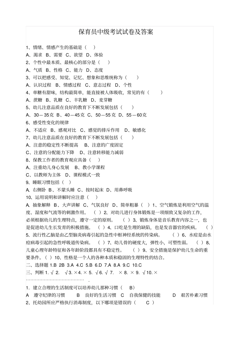 保育员中级考试试题_第1页