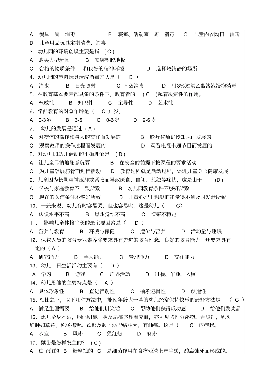 保育员中级考试试题_第2页