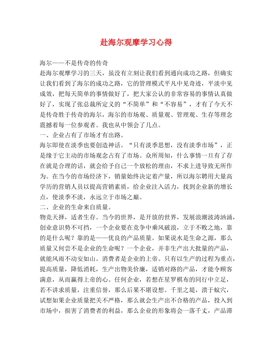 赴海尔观摩学习心得 _第1页