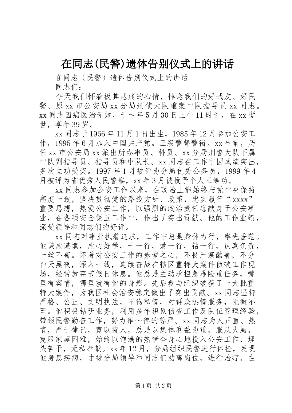 在同志(民警)遗体告别仪式上的讲话发言_第1页