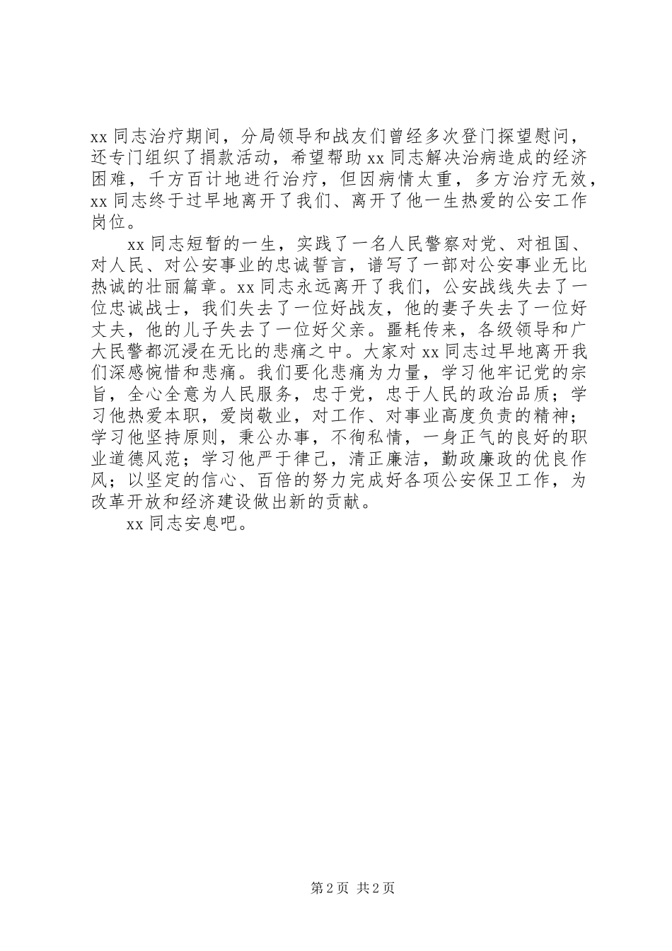 在同志(民警)遗体告别仪式上的讲话发言_第2页