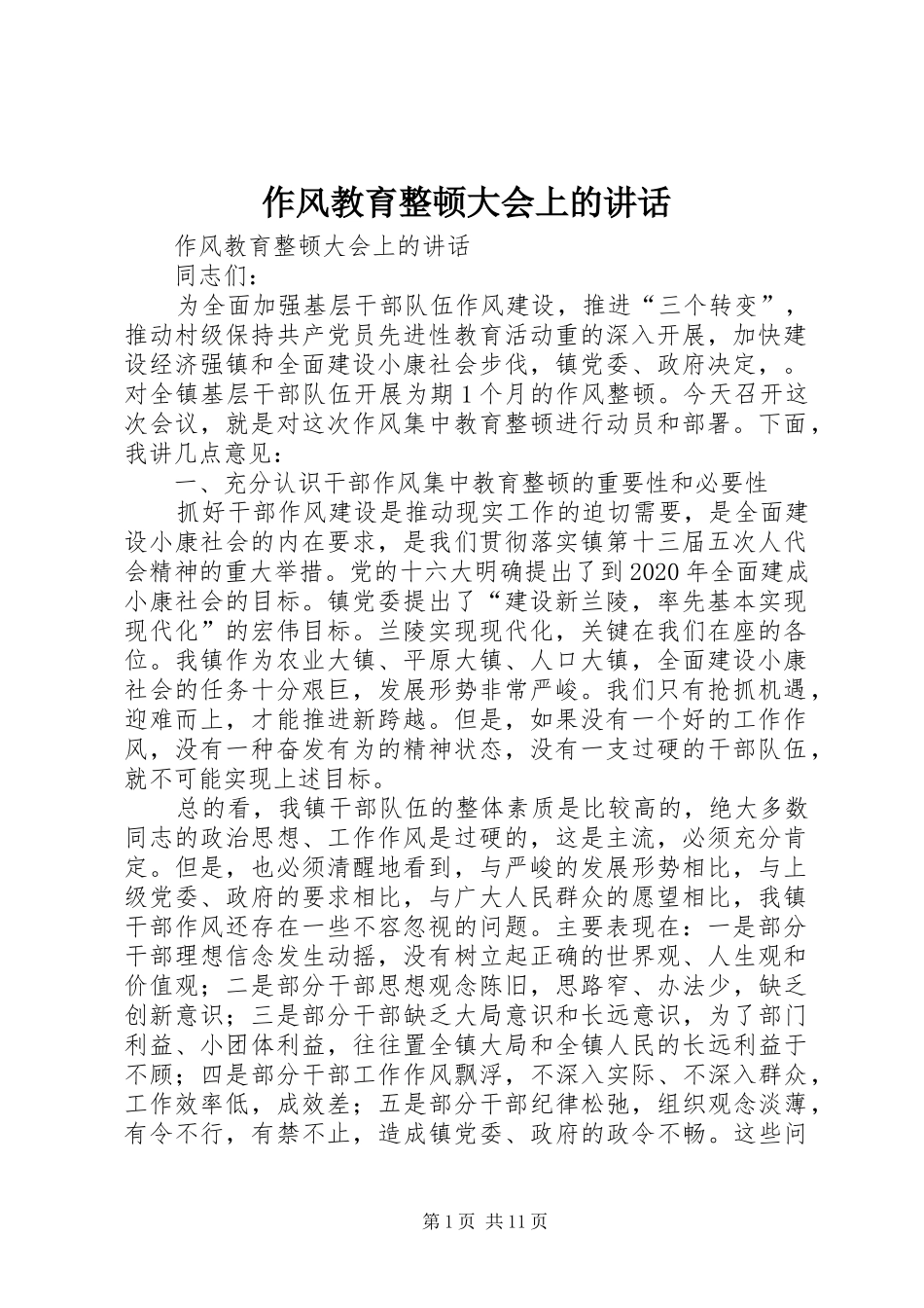 作风教育整顿大会上的讲话发言_第1页
