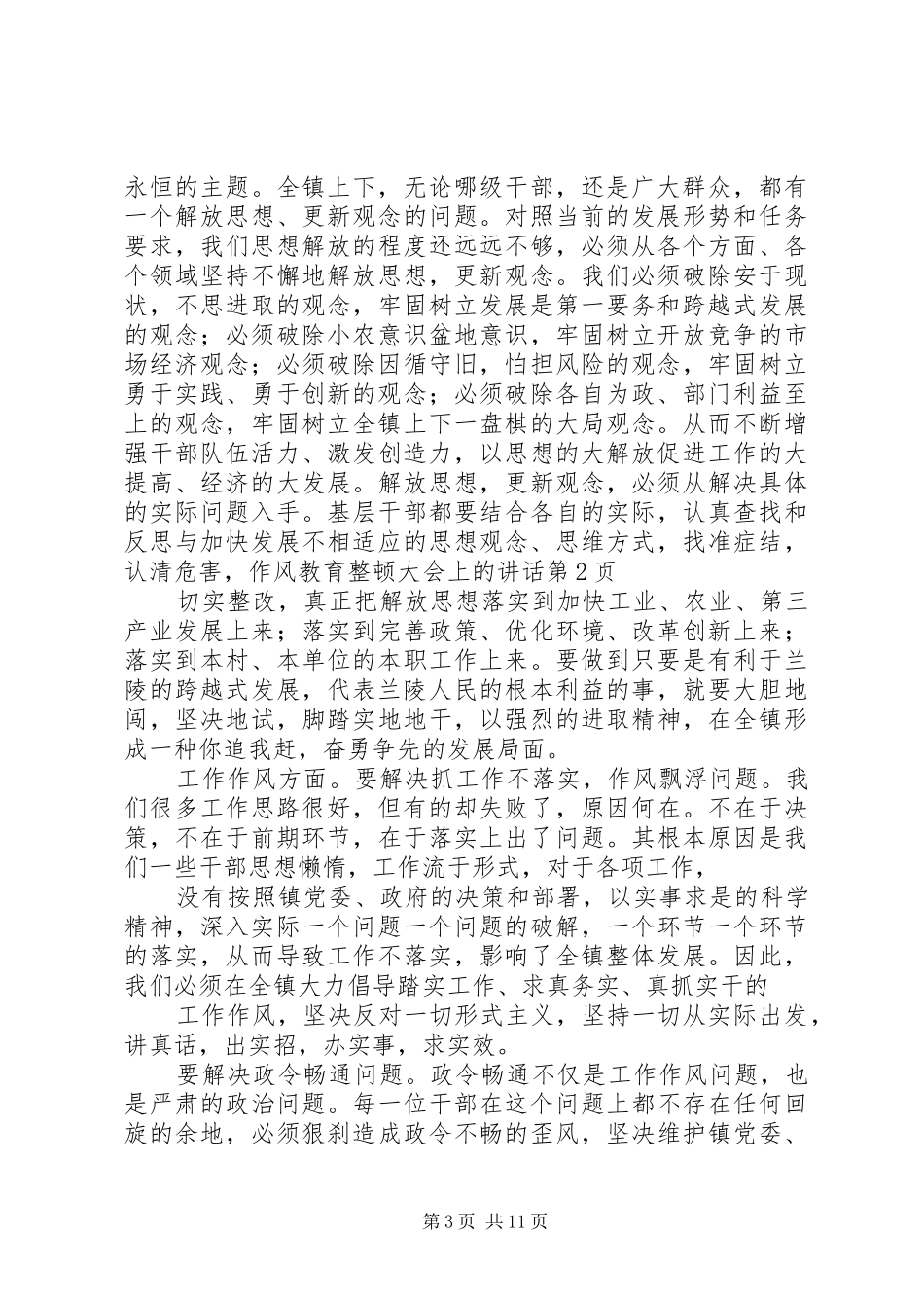 作风教育整顿大会上的讲话发言_第3页