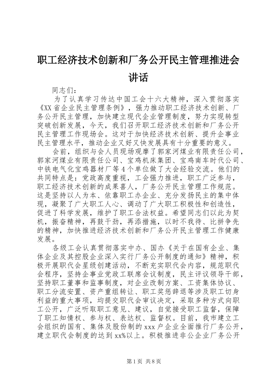 职工经济技术创新和厂务公开民主管理推进会讲话发言_第1页