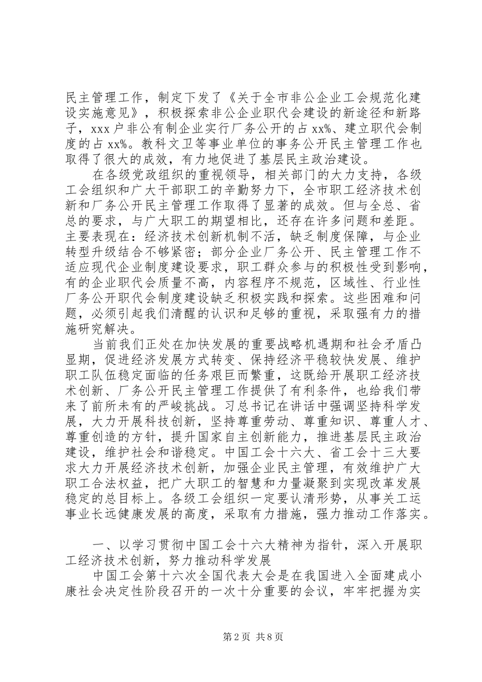 职工经济技术创新和厂务公开民主管理推进会讲话发言_第2页