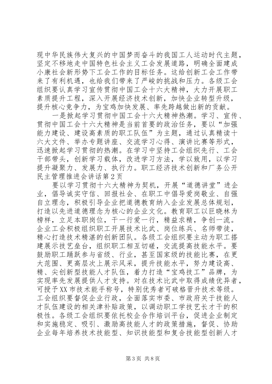 职工经济技术创新和厂务公开民主管理推进会讲话发言_第3页